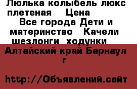 Люлька-колыбель люкс плетеная  › Цена ­ 4 000 - Все города Дети и материнство » Качели, шезлонги, ходунки   . Алтайский край,Барнаул г.